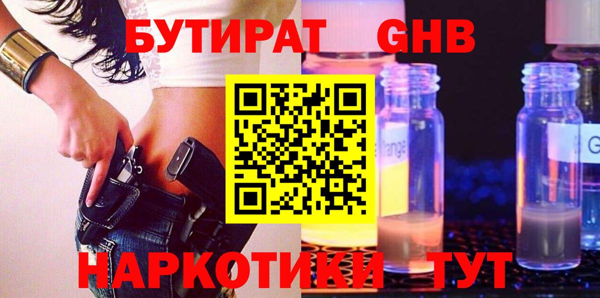 Бутират 99%  БУТИРАТ  Осинники  Вход с VPN 