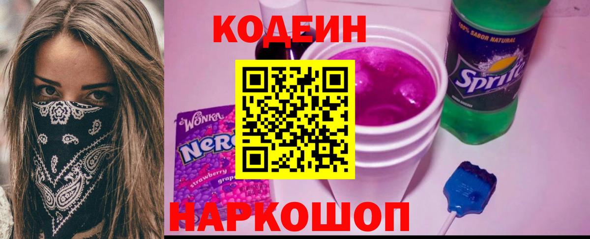 Codein напиток Lean (лин) Осинники